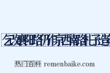 乞改襄阳路仍作京西南路札子造句是什么意思的图片